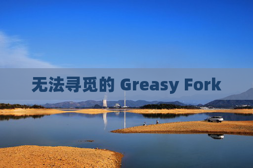 无法寻觅的 Greasy Fork