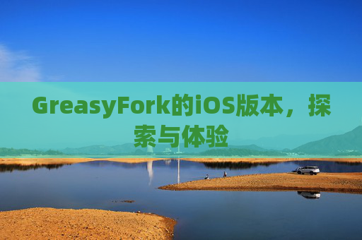GreasyFork的iOS版本，探索与体验