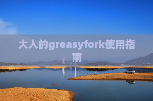 大人的greasyfork使用指南