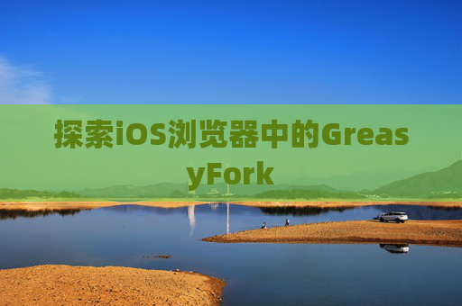 探索iOS浏览器中的GreasyFork